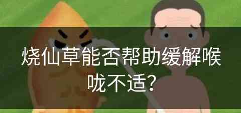 烧仙草能否帮助缓解喉咙不适？